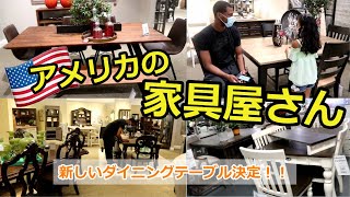 【アメリカ在住】アメリカの家具屋さんで理想の「ダイニングテーブル」探し//国際結婚//アメリカ生活//専業主婦//二児の母