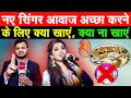 Awaaz achcha karne ke liye kya khayen  what should a new singer eat to improve his voice