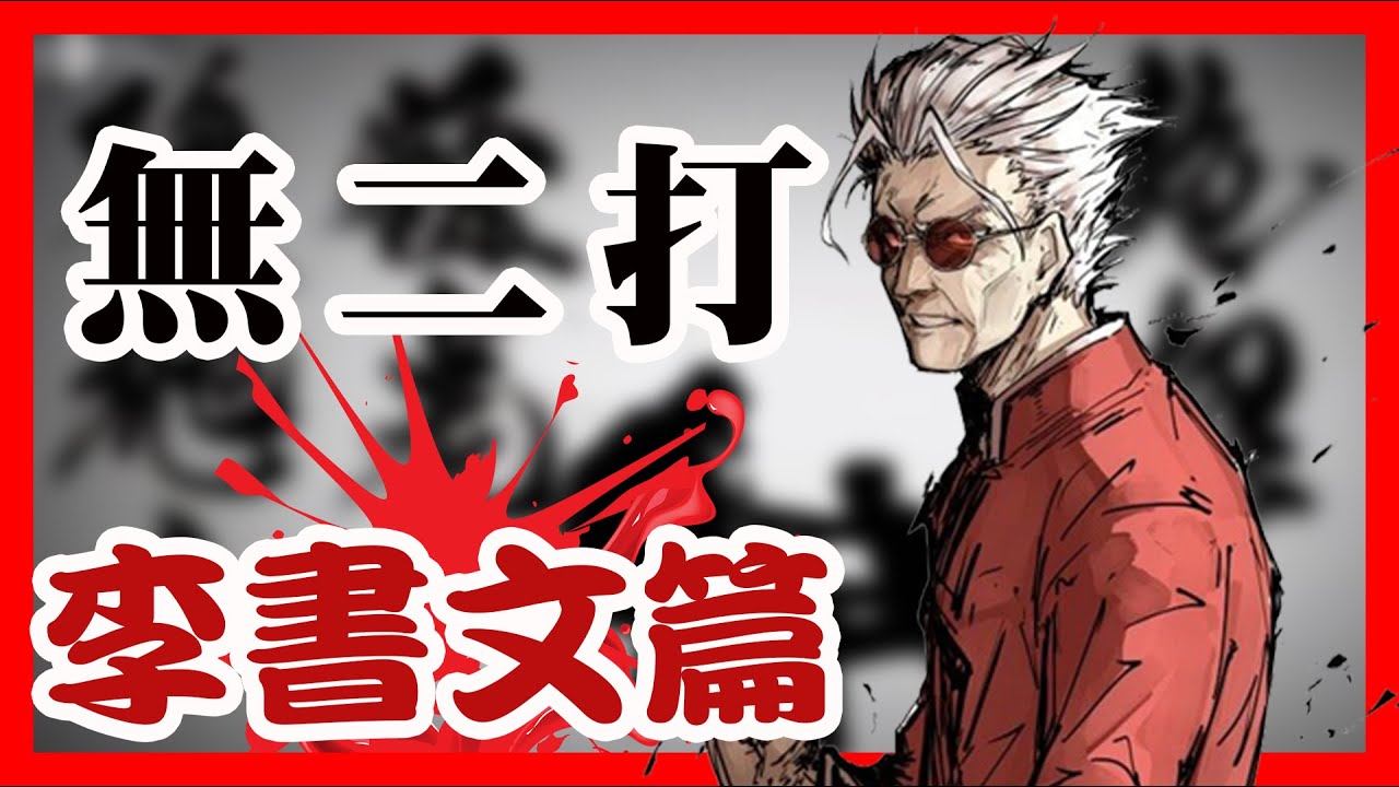 Fgo 不拿槍還比較強的冠位按摩師 愉悅神父的祖師爺 帶你快速了解fgo角色梗 李書文特別篇 Youtube
