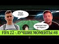 FIFA 22 - ЛУЧШЕЕ СО СТРИМОВ #8