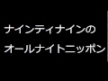 2010-12-09 ナインティナインのオールナイトニッポン 1