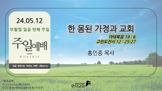 연지교회 주일예배 LIVE(2024.05.12)