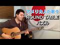 ROUND TABLE featuring Nino「パズル」【外国人弾き語り】