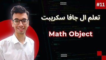 JavaScript Math Object | #11 تعلم كورس الجافا سكريبت