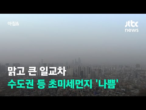 [날씨] 맑고 큰 일교차…수도권 등 초미세먼지 '나쁨' / JTBC 아침&