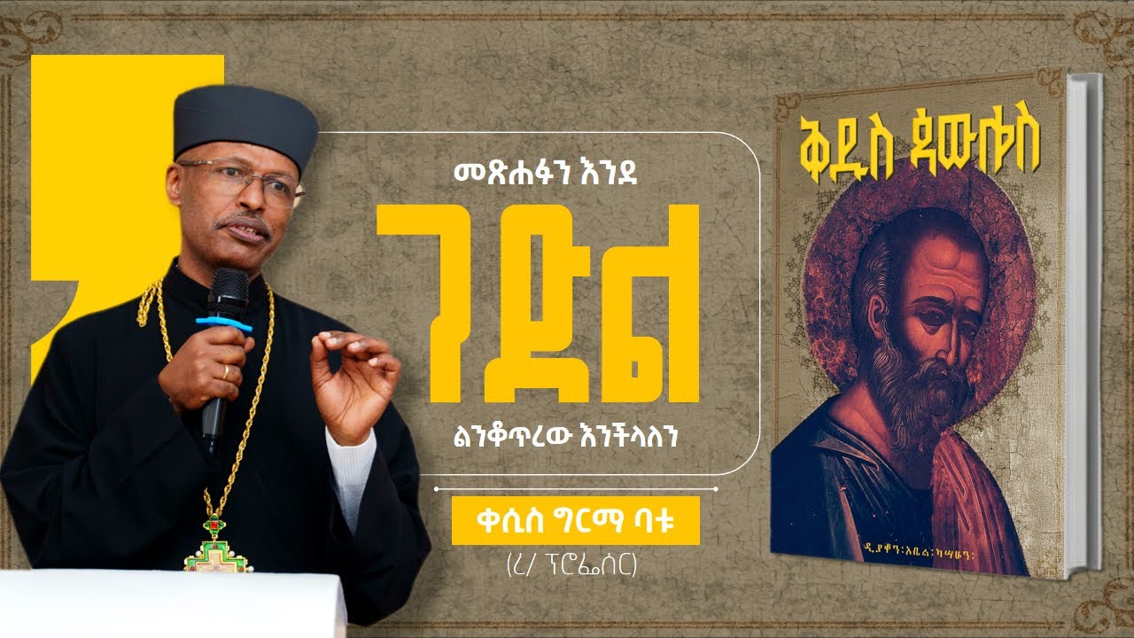 ቀሲስ ግርማ ባቱ (ረ/ ፕሮፌሰር)