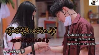 A Eh Khunga အခန.လဏငယသဏငလဆဒ La Nan Ya Thee Nan Lar Su2021 New Song
