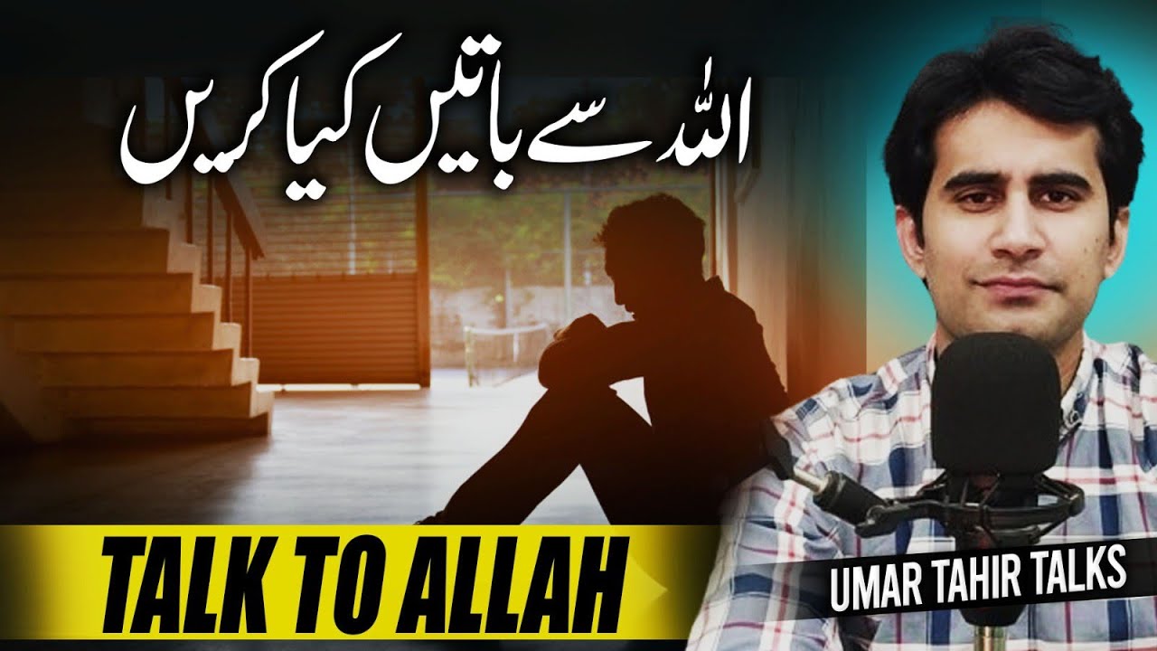 ALLAH Se Batain Kia Karen | اللہ سے باتیں کیا کریں