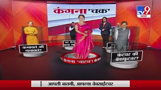 Kangana Ranaut | कंगना 'चक्र' टीव्ही 9 मराठीचा स्पेशल रिपोर्ट-TV9