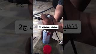 تنظيف رشاشات الشفرليت كالورادوا ج2