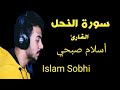 سورة النحل كاملة القارئ اسلام صبحي 