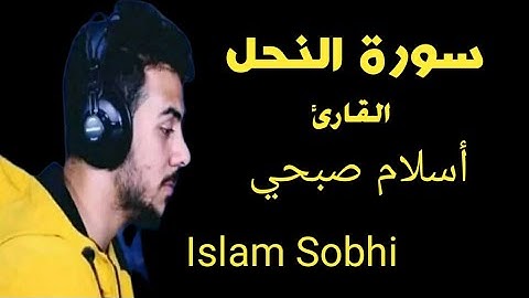 سورة النحل " كاملة " القارئ اسلام صبحي