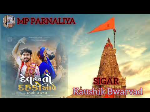 Kaushik Bharwad | Dev Hoy To Dahko Aave | દેવ હોય તો દહકો આવે | Halo Dwarka | New Gujarati Song 2024