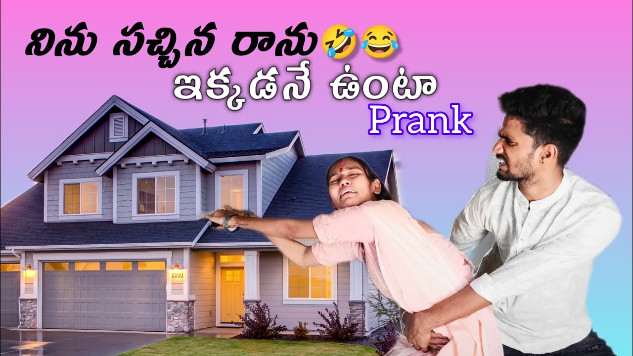 నేను సచ్చిన రాను 🤣😂 ఇక్కడనే ఉంటా 🤩.. నాకు ఇ ఇల్లే కావాలి 😉.. || prank || Prank on Husband