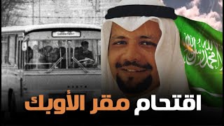 قصة اختطاف أحمد زكي يماني وزير البترول السعودي من مقر 