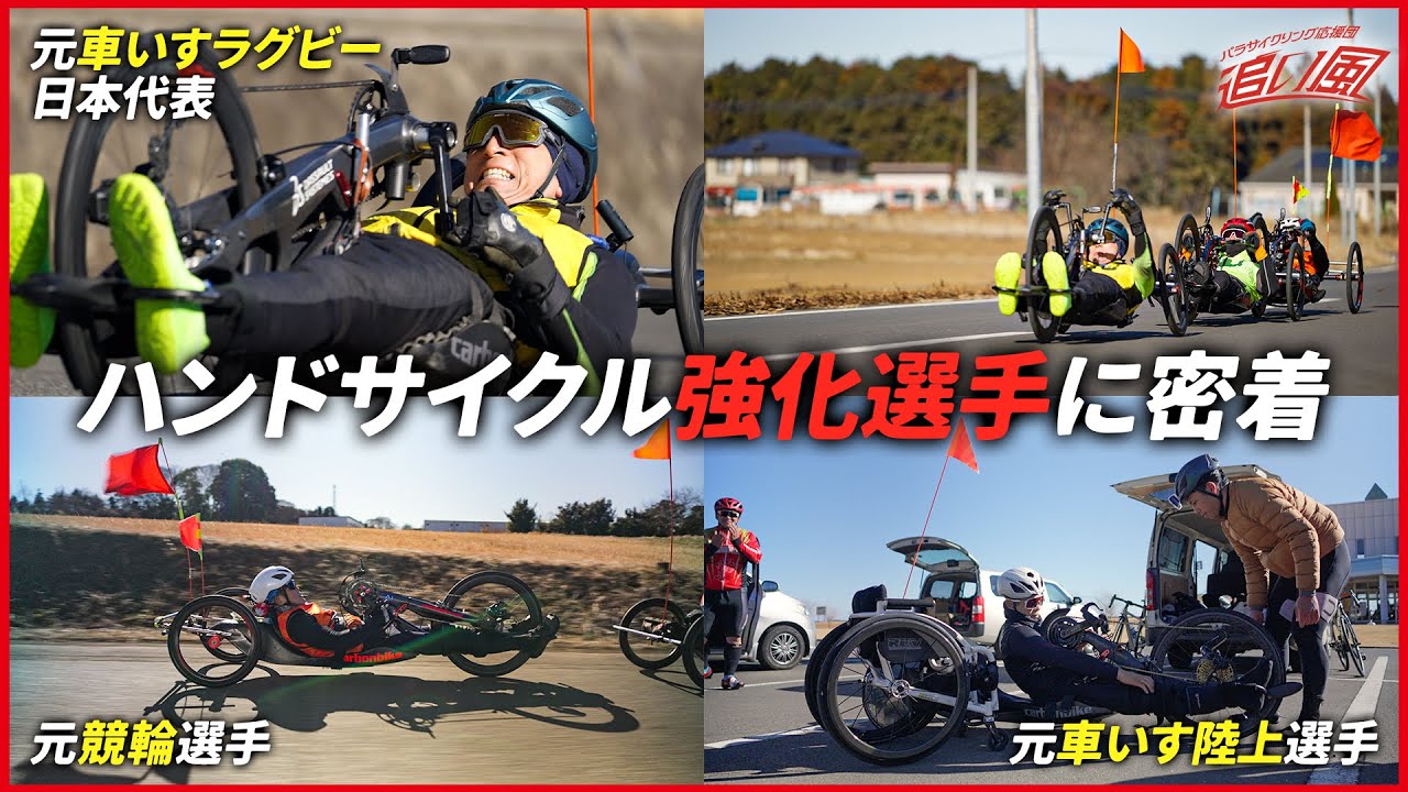 世界で戦うハンドサイクル強化選手の練習に密着！ - YouTube