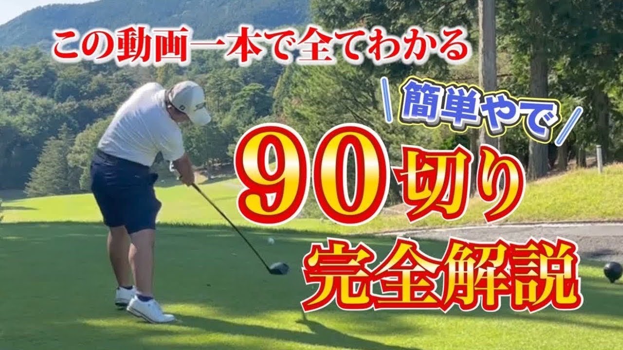 安定して９０を切るための技術と考え方を完全解説