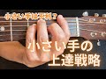 「手が小さいとギターは不利」は嘘？ギター講師が教える逆転の上達戦略