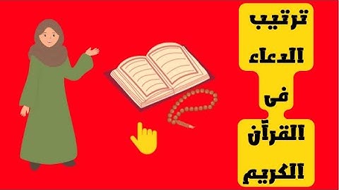 أدعية الأنبياء والرسل مرتبة بترتيب المصحف الشريف- جميع أدعية القرآن الكريم بالترتيب