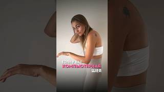 Как легко избавиться от "компьютерной шеи" 💪 💫