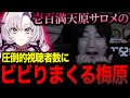 圧倒的視聴者数を誇るサロメにビビりまくるウメハラ【梅原大吾】【切り抜き】【葛葉カップ】