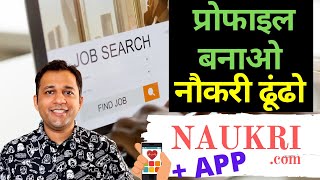 Naukri.com Par Kaise Apply Kare? Web + App Job Search & Resume Upload Full Demo In Hindi