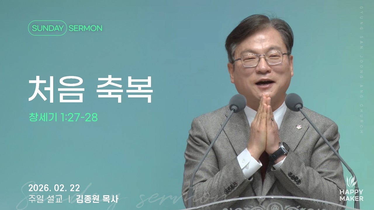 경산중앙교회 | 김종원 목사 | 처음 축복(창세기 1:27-28)