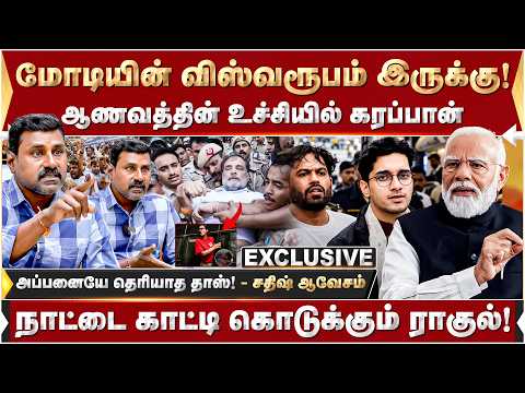 மோடியின் விஸ்வரூபம்! ஆணவத்தின் உச்சியில் கரப்பான்! அப்பனையே தெரியாத தாஸ் -சதிஷ் ஆவேசம்! | Modi | CJP