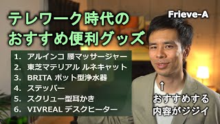 Frieve-A的テレワーク時代のおすすめ便利グッズ6選