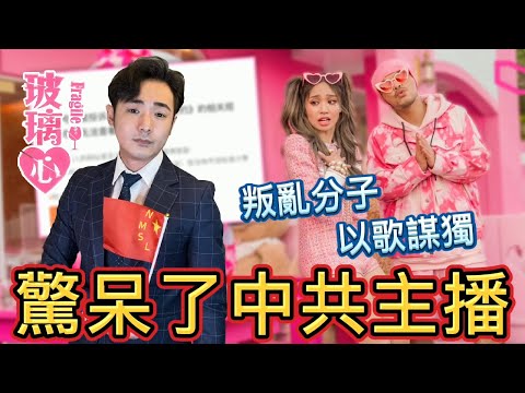 聽到「玻璃心」中共主播坐不住了？嘴砲抵制黃明志、陳芳語，以歌謀獨辱華行徑，嚇哭了小粉紅