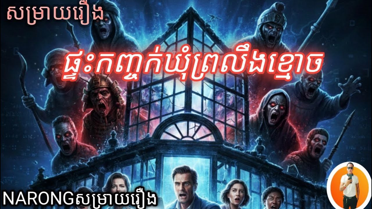 ផ្ទះកញ្ចក់ឃំុព្រលឺងខ្មោច [សម្រាយរឿង] NARONGសម្រាយរឿង