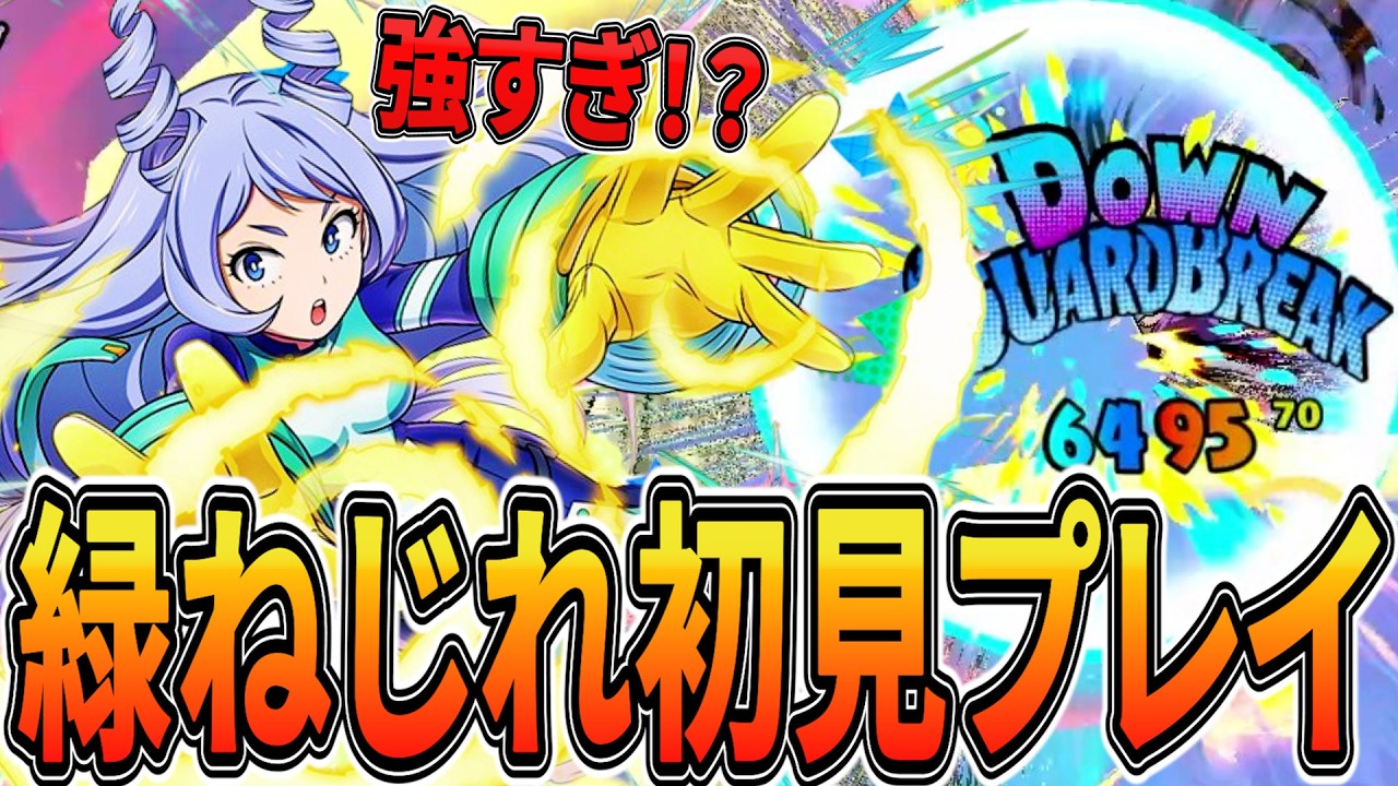 【最強級キャラ!?】初見プレイでサポート特化のねじれを使ってみたら普通に強すぎたｗ【ヒロアカUR】【僕のヒーローアカデミアウルトラランブル】