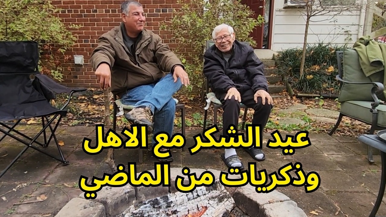 امريكا - ولاية فرجينيا والاحتفال بعيد الشكر مع الاهل مع وصفة لشوي ديك التركي على الفحم, نتائج رائعة