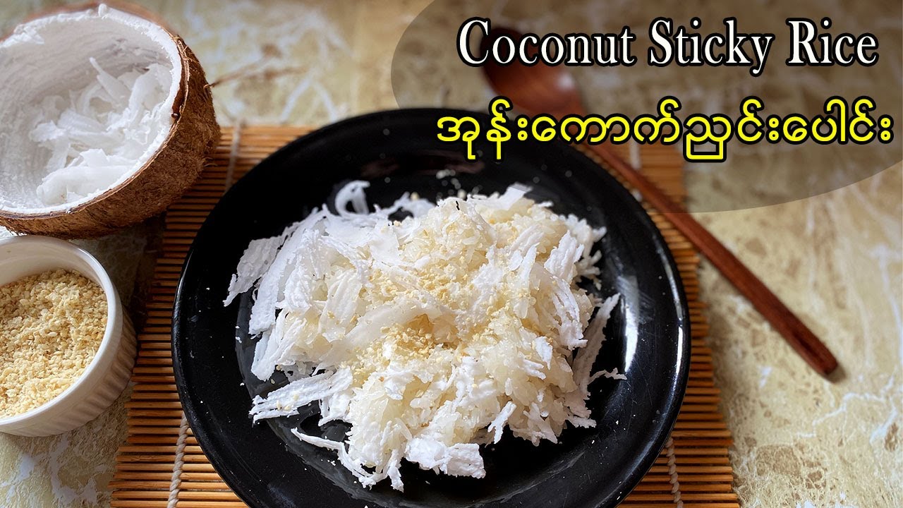 Coconut Sticky Rice - အုန်းကောက်ညှင်းပေါင်း