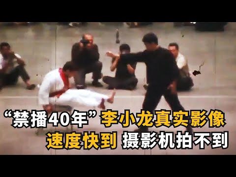 被禁播40年的真实影像，记录李小龙罕见实战视频，拳速快到离谱！