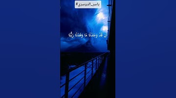 #قران#تلاوة#ياسر_الدوسري#سورة_الاعراف