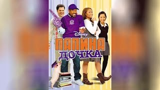 Папина дочка (2008) Папина дочка (2008)