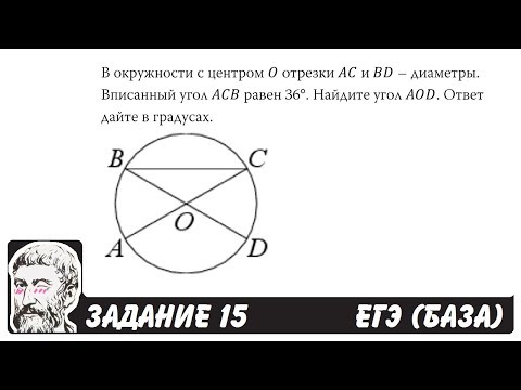 🔴 В окружности с центром O отрезки AC и BD ... | ЕГЭ БАЗА 2018 | ЗАДАНИЕ 15 | ШКОЛА ПИФАГОРА