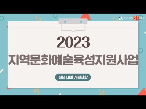 2023 지역문화예술육성지원사업 전년 대비 개편사항 안내