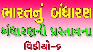 Constitution Of India In Gujarati - Bharatnu Bandharan Video-6 - by Nikunj Godeshvar