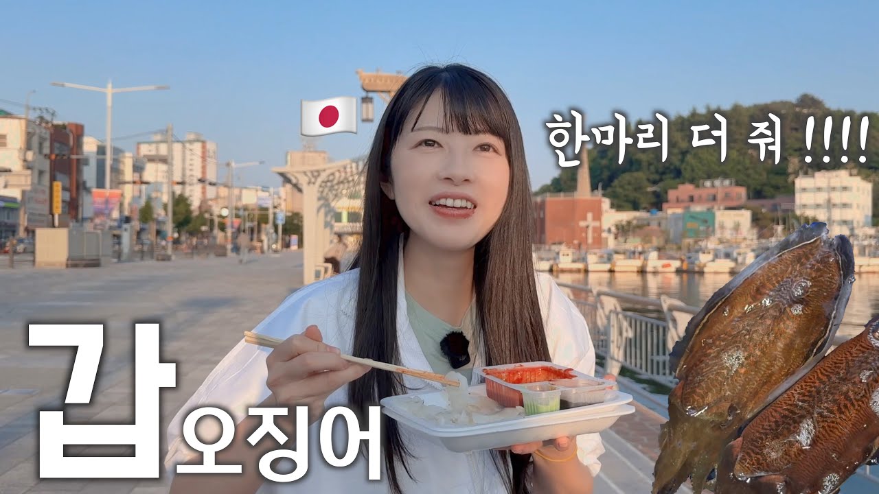 한강 치킨보다 바다보며 먹는 갑오징어 회가 더 좋다는 일본인 아내 !? [한일부부]