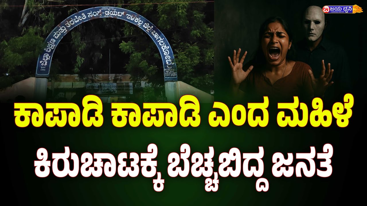 ಕಾಪಾಡಿ ಕಾಪಾಡಿ ಎಂದ ಮಹಿಳೆ, ಕಿರುಚಾಟಕ್ಕೆ ಬೆಚ್ಚಬಿದ್ದ ಜನತೆ:  ಡಯಟ್‌ ಕಾಲೇಜಿನಲ್ಲಿ ನಡಿತಾ ವಿಚಿತ್ರ ಘಟನೆ?