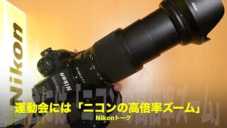 運動会には「ニコンの高倍率ズーム」が使いやすい！Nikonトーク - YouTube