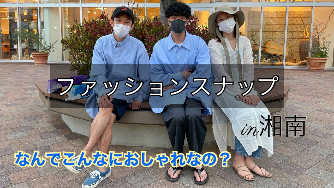 コーデ動画 アパレルスタッフ登場 テラスモール湘南でファッションスナップ Youtube