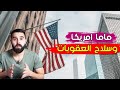 كيف تفرض امريكا عقوبات على الدول الصغيرة و الكبيرة ولا احد يستطيع فرض عقوبات عليها