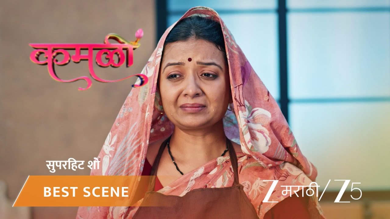 KAMALI | साधना मावशी अजूनही शोधत आहे तिच्या मुलीला?