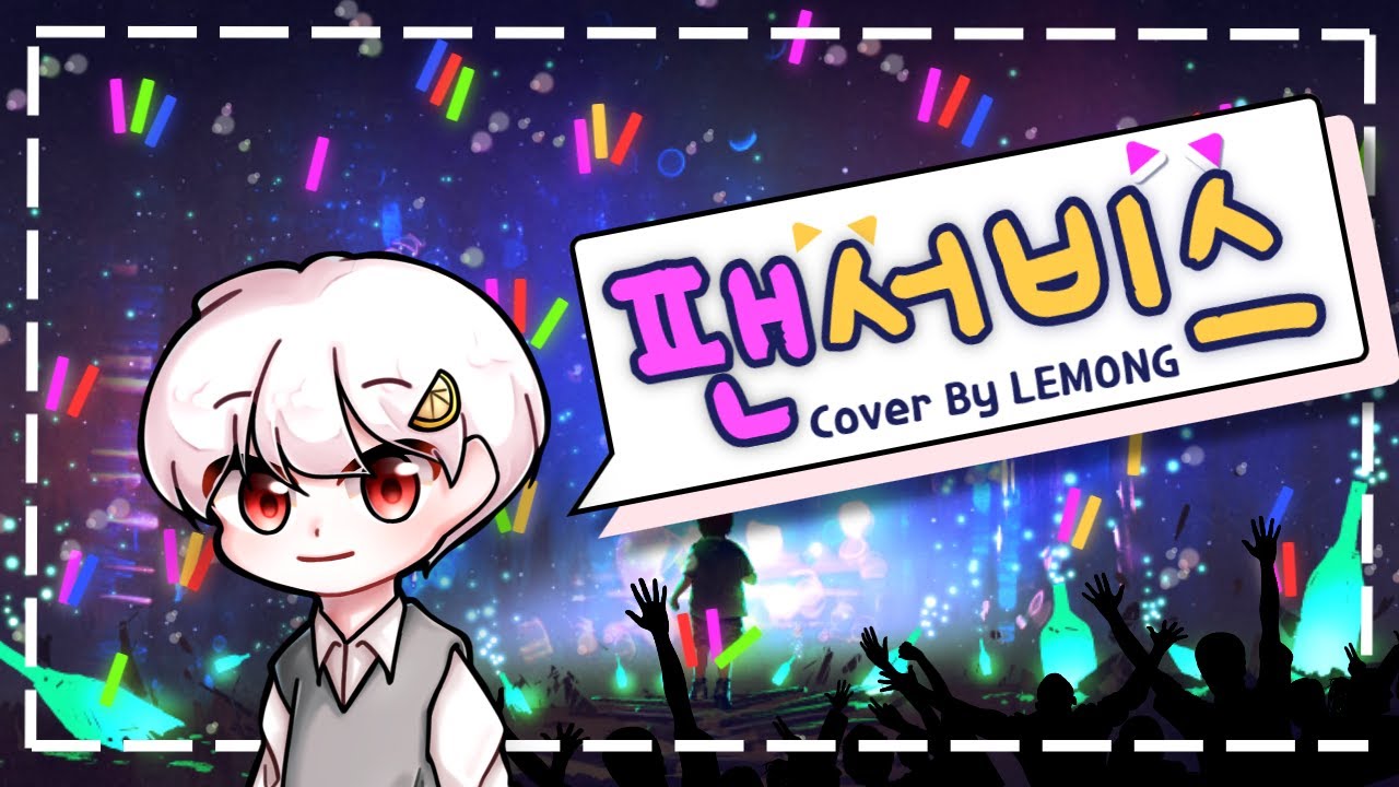 팬서비스 [ ファンサ ] 한국어 Cover 레몽