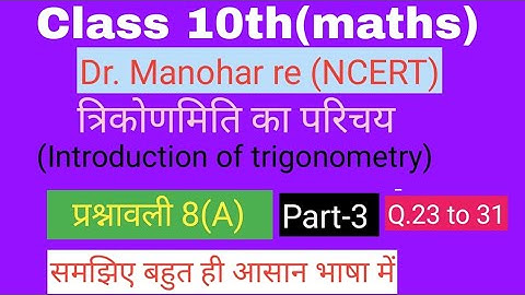 📚Dr. Manohar re(डॉ मनोहर रे),Class10th maths sol,exercise 8(A), Part-3 त्रिकोणमिति(Trigonometry) 📚