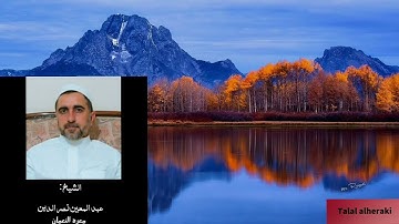 سورة النبأ الآية 31 - الشيخ عبد المعين نصر الدين ( معرة النعمان )