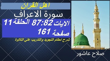 سورة الاعراف شرح احكام تجويد القران الكريم الايات 82 : 87  #قران_احكام_تجويد